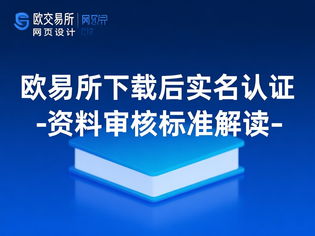 欧交易所实名认证界面